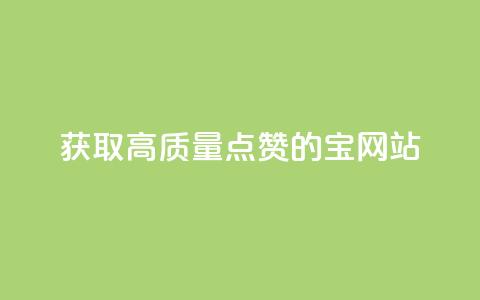 获取高质量点赞的QQ宝网站  第1张