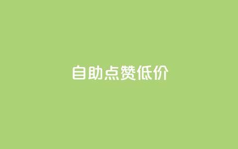 自助QQ点赞低价,小红书业务下单 - 拼多多现金大转盘咋才能成功 拼多多帮忙助力安全吗  第1张