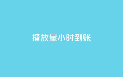 dy播放量24小时到账,卡盟低价自助下单 - 秒赞助手QQ ks在线业务平台  第1张