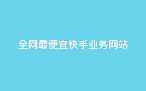 全网最便宜快手业务网站  第1张
