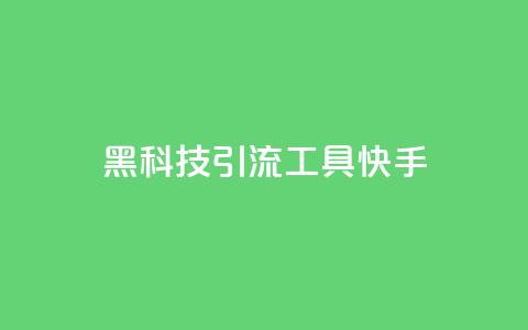 黑科技引流工具快手,低价qq业务网 - 拼多多助力 拼多多邀人领现金群  第1张