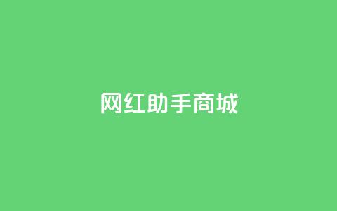 网红助手商城,刷空间访客人数 - 24小时自动下单最低价 抖音如何粉丝过1000  第1张