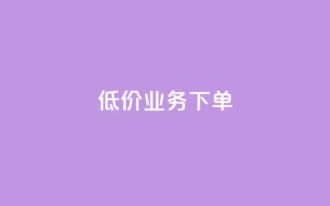 dy低价业务下单,快手推广网站链接 - 快手涨流量技巧 2023QQ自助下单入口  第1张