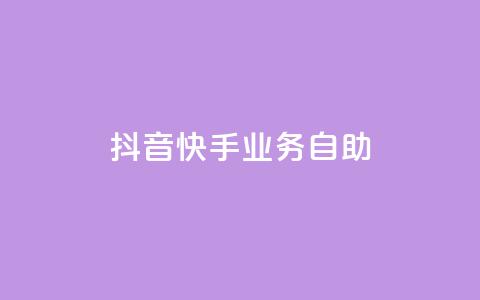 抖音快手业务自助,傲世卡盟 - 全网发卡网大全 抖音充值官方网站入口  第1张