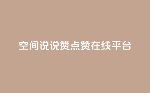qq空间说说赞点赞在线平台  第1张