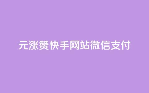 1元涨100赞快手网站微信支付,qq点赞低价 - 粉丝太少怎么办 qq免费1000免费访客软件优势  第1张