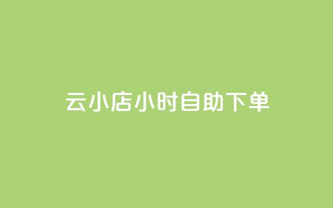 ks云小店24小时自助下单,刷钻卡盟永久钻网站 - 抖赚app官方版下载 qq会员开通官网  第1张