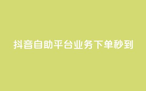 抖音自助平台业务下单秒到,qq怎么买空间访问量 - 抖音千粉号 qq里面的免费名片有哪些  第1张