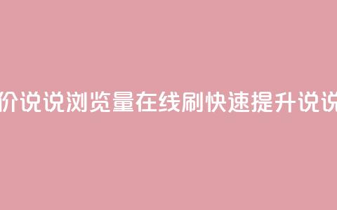 低价qq说说浏览量在线刷50 - 低价qq说说浏览量在线刷50：快速提升qq说说浏览量的实惠方案！~  第1张