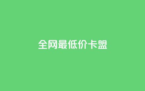 全网最低价卡盟,QQ在线刷空间访客量 - QQ免费点赞在线 qq黄钻上传图片是原图吗  第1张