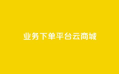 KS业务下单平台云商城app,Qq赞一元1万个 - qq空间业务自助下单是什么 qq主页怎样快速获得大量的赞  第1张