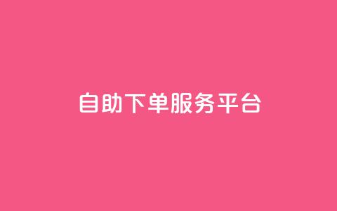 ks自助下单服务平台,快手点赞秒1000双击0.01元小白龙马山肥大地房产装修 - 拼多多业务平台自助下单 快手24小时自助服务  第1张