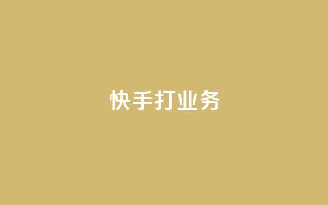 快手打call业务,今日头条账号多少钱一个 - 抖音如何领取隐藏优惠券 王者荣耀一元一万赞  第1张
