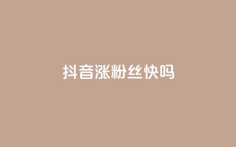抖音涨粉丝快吗,qq访客总浏览量怎么清零 - 快手一元一万粉丝是真的吗 qq空间赞自助  第1张
