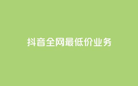 抖音全网最低价业务,快手业务免费平台 - 拼多多0.01积分后面是什么 下载拼多多2023年旧版本  第1张