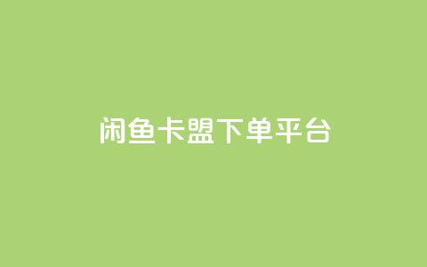 闲鱼卡盟下单平台,每日免费领取赞 - 抖音下单自助平台 抖音免费10000播放量  第1张