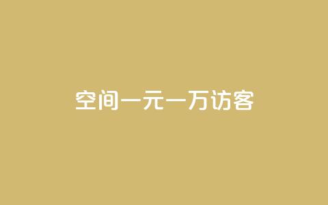 qq空间一元一万访客,1元涨100赞快手网站 - 空间说说浏览次数怎么算 Ks赞自助微信支付  第1张