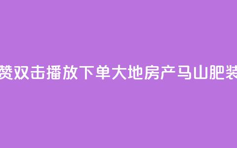 抖音点赞双击播放0.01下单大地房产马山肥装修活动,ks刷亲密度 - nap6科技网下载 涨粉24小时下单  第1张