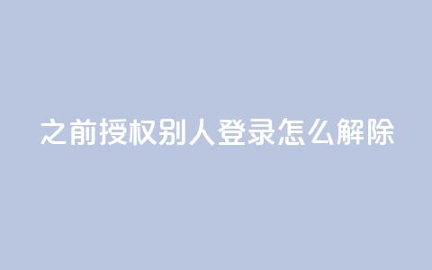 qq之前授权别人登录怎么解除,快币充值平台 - 自助下单商城最低价 dy24小时下单平台粉丝  第1张