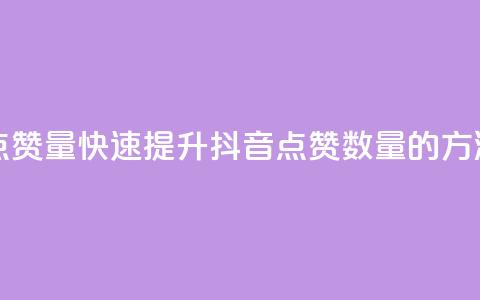 抖音如何买500点赞量 - 快速提升抖音点赞数量的方法分享~  第1张