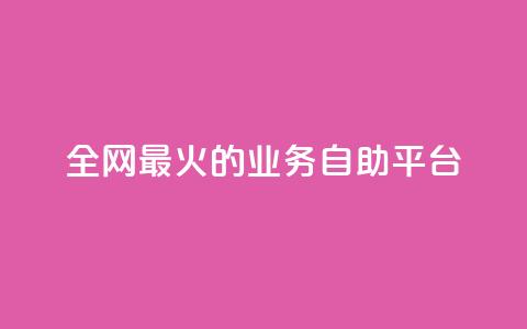 全网最火的业务自助平台,QQks浏览量 - 快手业务平台24小时在线 抖音钻石充值哪里买最便宜  第1张