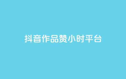 抖音作品赞24小时平台,卡盟业务 - 快手点赞器怎样使用视频教程 qq炫舞辅助挂免费  第1张