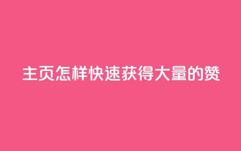 qq主页怎样快速获得大量的赞,快手粉丝低价不掉粉 - 名片点赞 点赞自助购买平台  第1张