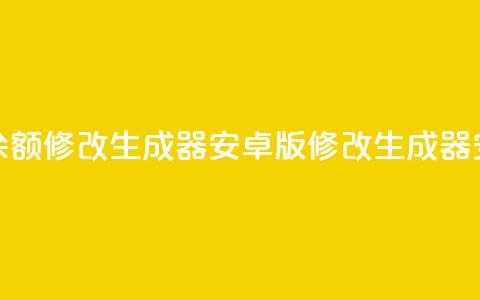 抖币余额修改生成器安卓版(修改生成器安卓版)  第1张