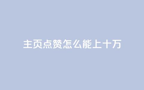 qq主页点赞怎么能上十万,抖音涨粉生成器app - 拼多多700元是诈骗吗 拼多多十万评价怎么做出来的  第1张