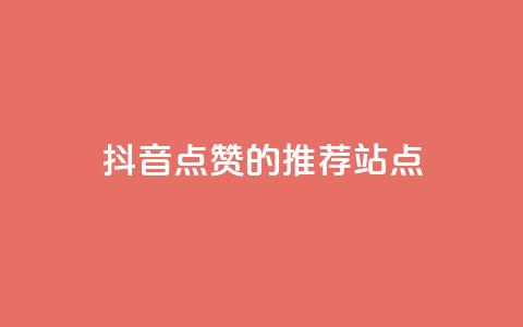 抖音点赞的推荐站点,24小时业务下单平台在线 - 球球商城24小时自助下单网页 刷qq音乐超级会员免费  第1张
