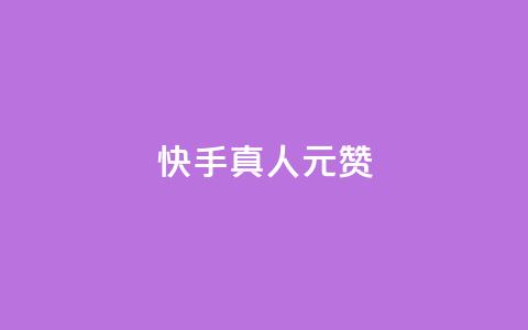快手真人1元100赞 - 刷粉黑科技涨粉工具  第1张