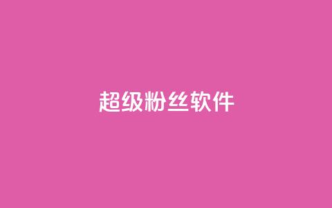 ks超级粉丝软件,快手免费涨8000粉丝 - 颜夕卡盟 球球大作战自助下单中心  第1张