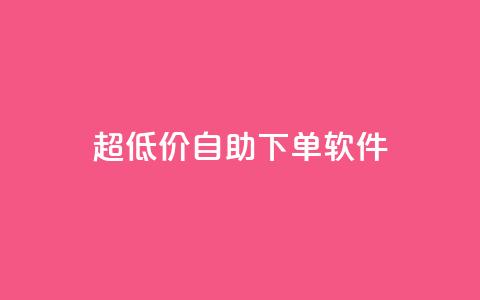 ks超低价自助下单软件,自助下单 - 最专业的平台 拼多多免费一键助力神器 快乐帮官方版下载  第1张