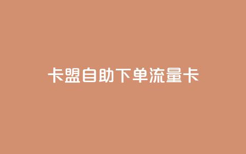 卡盟自助下单流量卡,qq下单业务平台空间免费 - 拼多多700集齐了差兑换卡 拼多多助力泄露信息解决办法  第1张