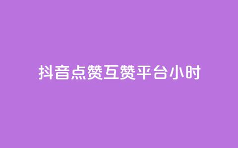 抖音点赞互赞平台24小时,抖音怎么与对方取得联系 - QQ访客与浏览量的区别 卡盟低价自助下单评论赞  第1张