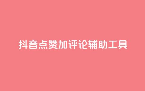 抖音点赞加评论辅助工具,Ks24小时低价秒单业务 - 小红书卡盟 秒刷1000粉  第1张