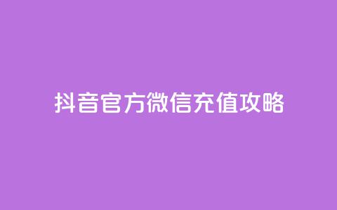 抖音官方微信充值攻略  第1张