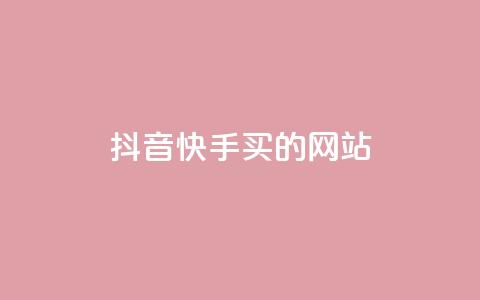 抖音快手买z的网站,抖音业务代理平台 - 自助超便宜KS下单 Ks平台  第1张