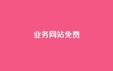qq业务网站免费,网红助手商城 - 抖音业务在线下单秒到账 自助超便宜KS下单  第1张