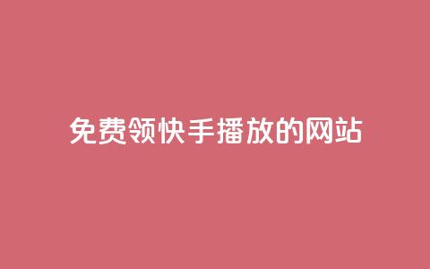 免费领快手1000播放的网站,QQ赞网站 - 和平精英科技24小时自助下单 dy赞24小时下单平台退款  第1张