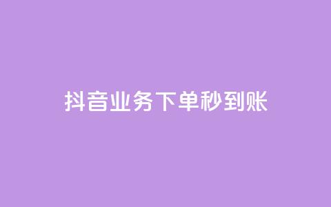 抖音业务下单秒到账,今日头条号购买渠道 - 小红书免费24小时下单平台 ks播放量低价  第1张