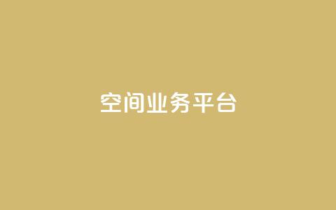 QQ空间业务平台,Dy低价二十四小时下单平台 - ks免费业务平台call 汇众卡盟  第1张