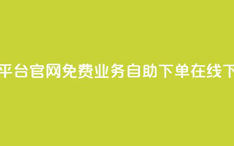 今日头条小号出售平台官网 - 免费业务自助下单在线下单24小时24小时  第1张