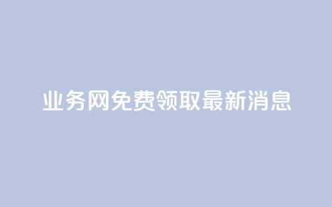 ks业务网免费领取2024最新消息,dy作品评论自助下单 - qq刷钻网站全网最低价啊 qq空间免费领取20个赞  第1张