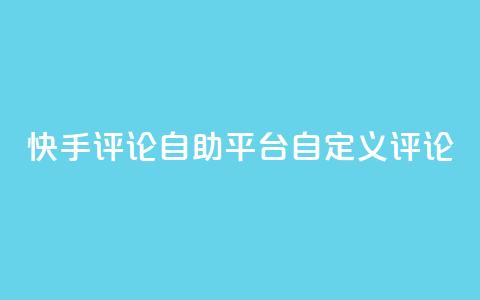 快手评论自助平台自定义评论,全网最低业务平台便宜快手 - 九梦业务下单 快手刷双击网址网址  第1张