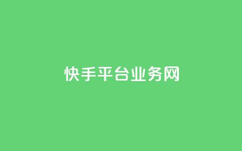快手平台业务网,qy24小时自动下单平台 - qq下单平台全网最低价 抖音怎么涨有效粉  第1张