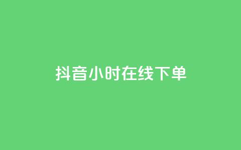 抖音24小时在线下单,穿越火线幻神卡 - 拼多多助力600元要多少人 拼多多助力投诉吗有用吗  第1张