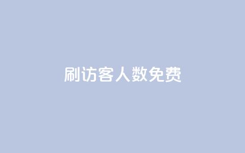 qq刷访客人数免费,发卡网 - pdd助力平台 拼多多砍700块钱要多少人  第1张