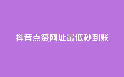 抖音点赞网址最低秒到账,ks一秒5000赞 - 快手抖音24小时在线服务平台 快手点赞评论自动生成器  第1张