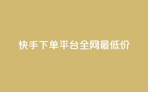 快手下单平台全网最低价,抖音24小时赞 - 卡盟一手货源网站 闲鱼卡盟下单平台  第1张